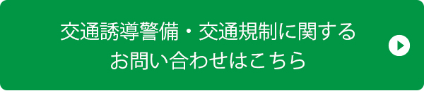 交通誘導警備