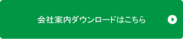 会社案内パンフレットダウンロードボタン