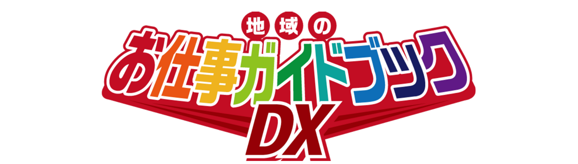 地域のお仕事ガイドブックDX・ロゴ