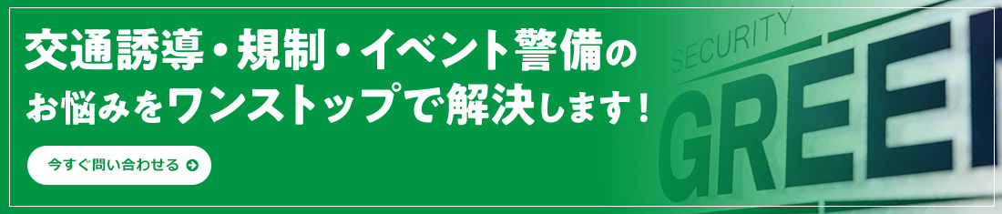交通誘導・交通規制・イベント警備のお悩みは当社が解決します