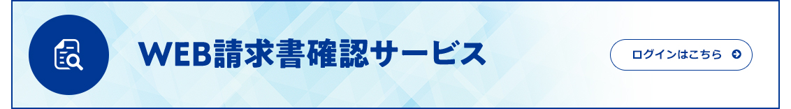 WEB請求書確認サービス