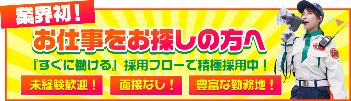 オシゴトをお探しの方へ『すぐに働ける』採用フローで積極採用中！