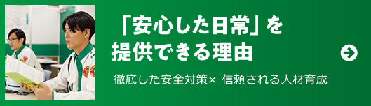「安心した日常」を提供できる理由