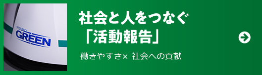 社会と人をつなぐ「活動報告」