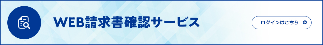 WEB請求書確認サービス