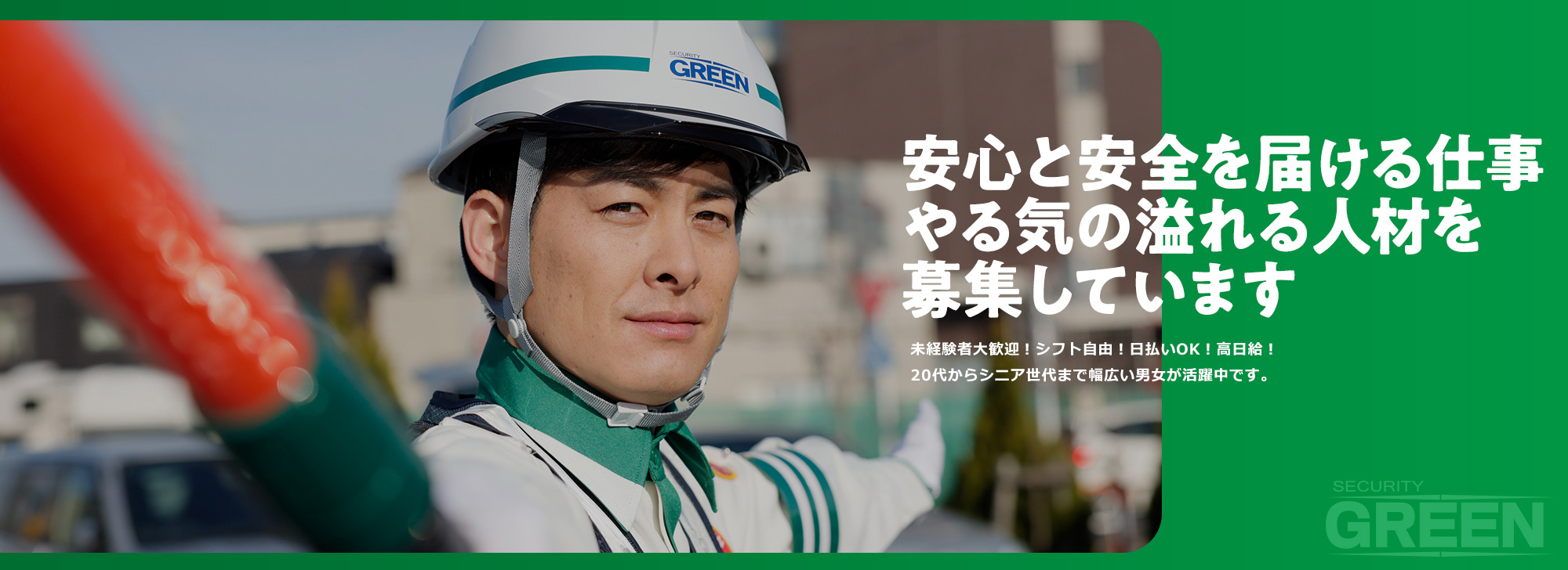 安心と安全を届ける仕事 やる気の溢れる人材を募集しています