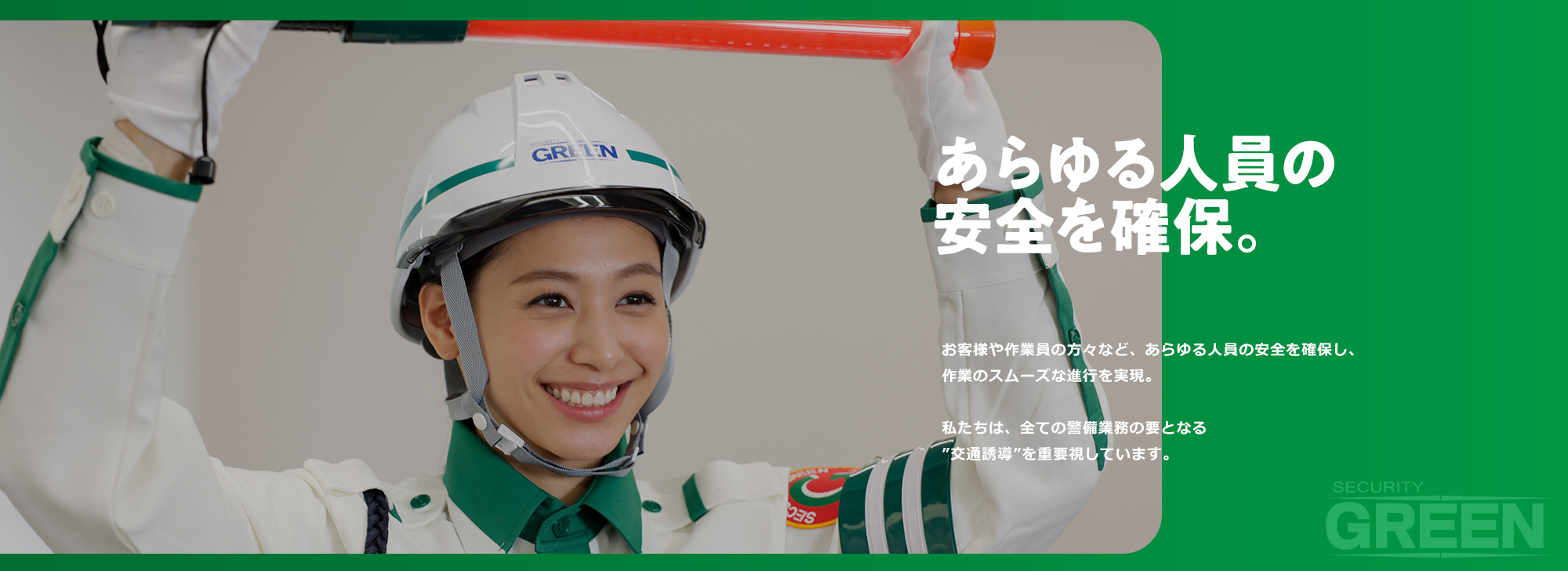 あらゆる人員の安全を確保。