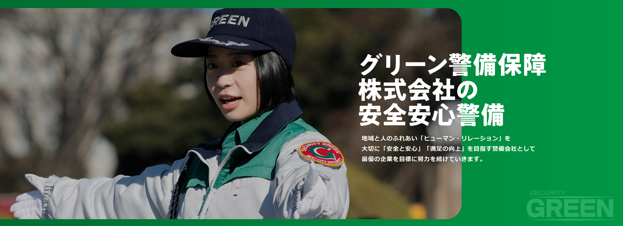 グリーン警備保障株式会社の安全安心警備