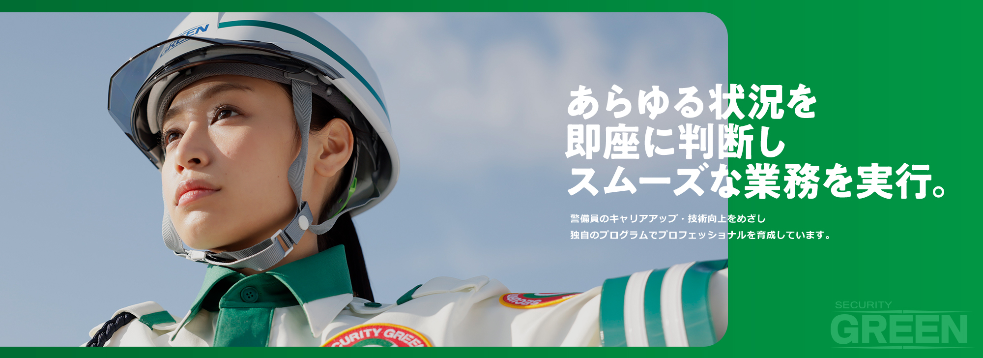 あらゆる状況を即座に判断しスムーズな業務を実行。