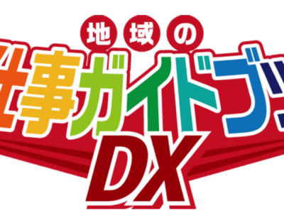 「地域のお仕事ガイドブック DX 杉並区版」で紹介されました。