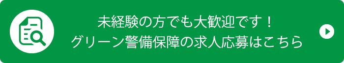 グリーン警備の求人応募はこちら