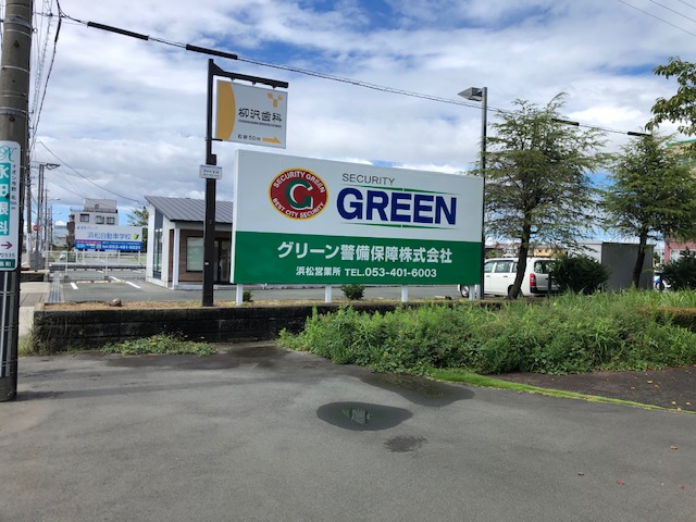 規制事業部 浜松営業所