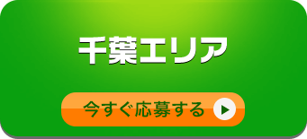 千葉エリアへの応募/今すぐ応募する