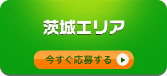 茨城エリアへの応募/今すぐ応募する