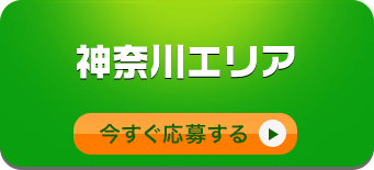 神奈川エリアへの応募/今すぐ応募する