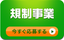 規制事業部への応募/今すぐ応募する
