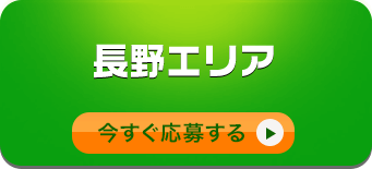 長野エリアへの応募/今すぐ応募する