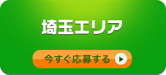 埼玉エリアへの応募/今すぐ応募する