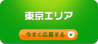 東京エリアへの応募/今すぐ応募する