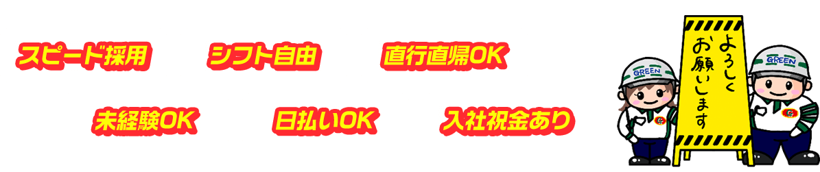 スピード採用/シフト自由/直行直帰OK/未経験OK/日払いOK/入社祝金あり