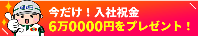 今だけ！入社祝金6万0000円をプレゼント！