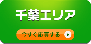 千葉エリア/今すぐ応募する