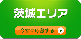 茨城エリア/今すぐ応募する