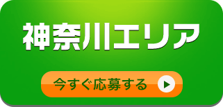 神奈川エリア/今すぐ応募する