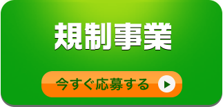 規制事業/今すぐ応募する