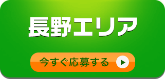 長野エリア/今すぐ応募する