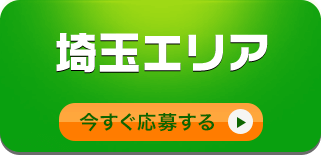 埼玉エリア/今すぐ応募する