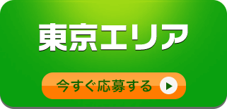 東京エリア/今すぐ応募する
