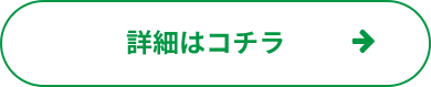 詳細はコチラ