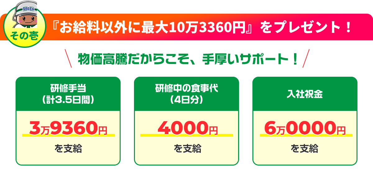 『お給料以外に最大10万3360円』をプレゼント！