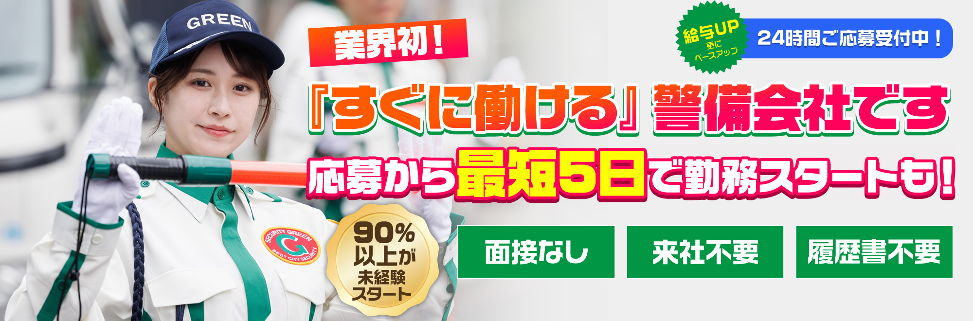 グリーン警備保障は『すぐに働ける』を追求しました